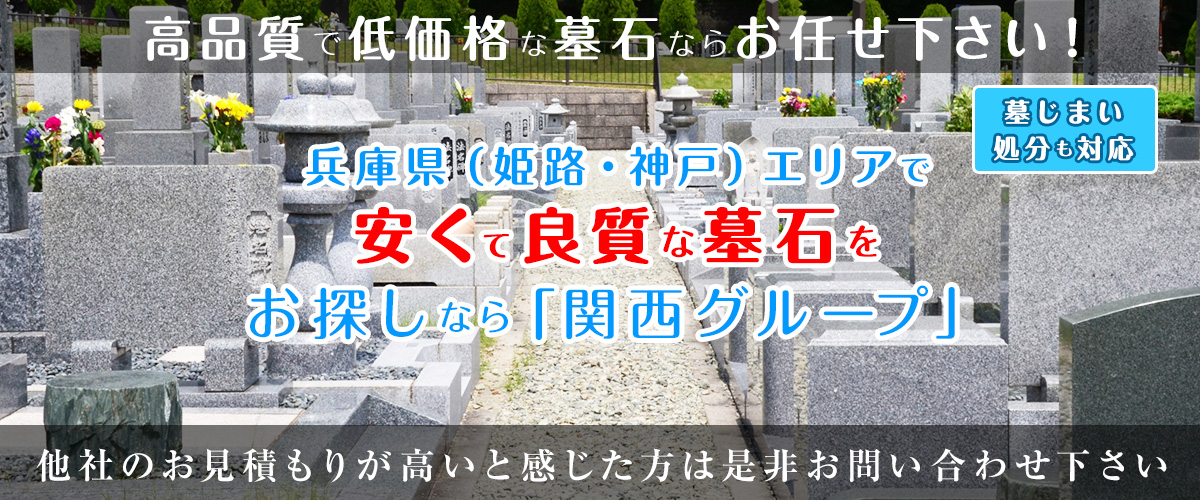 墓石 兵庫（姫路・神戸）